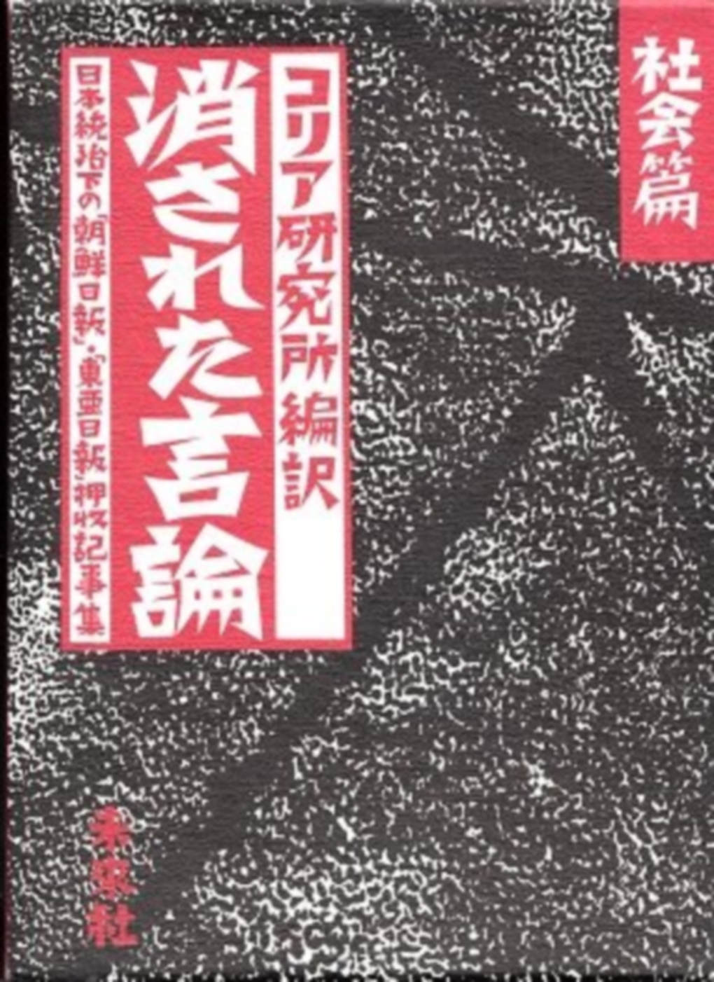 消された言論　社会篇