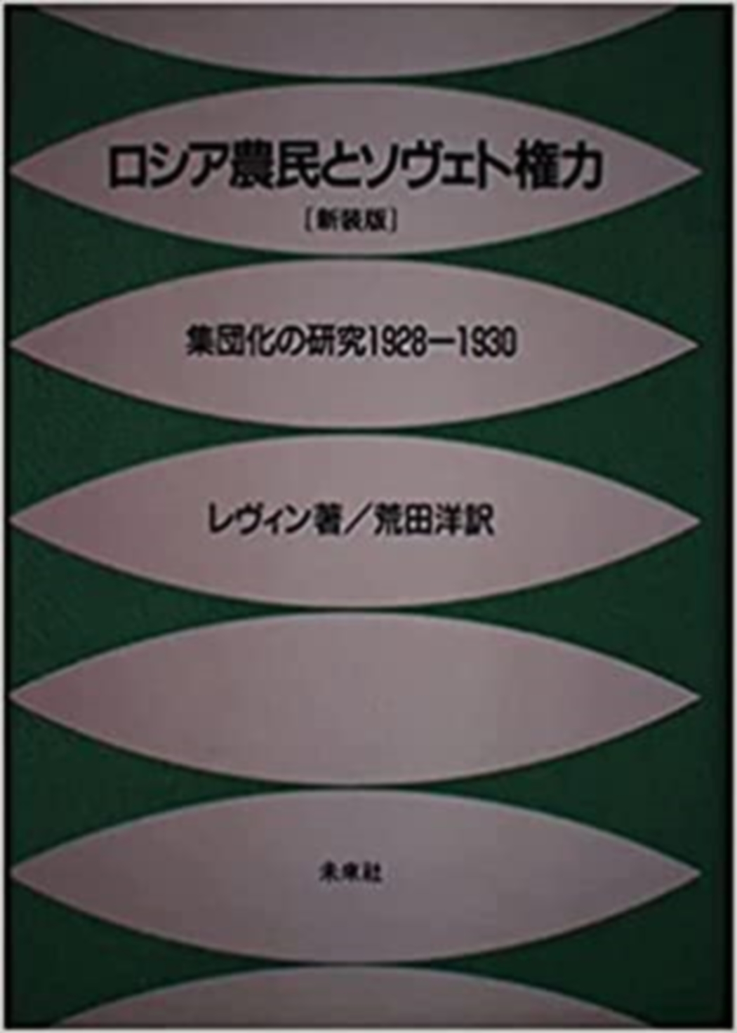 ロシア農民とソヴェト権力