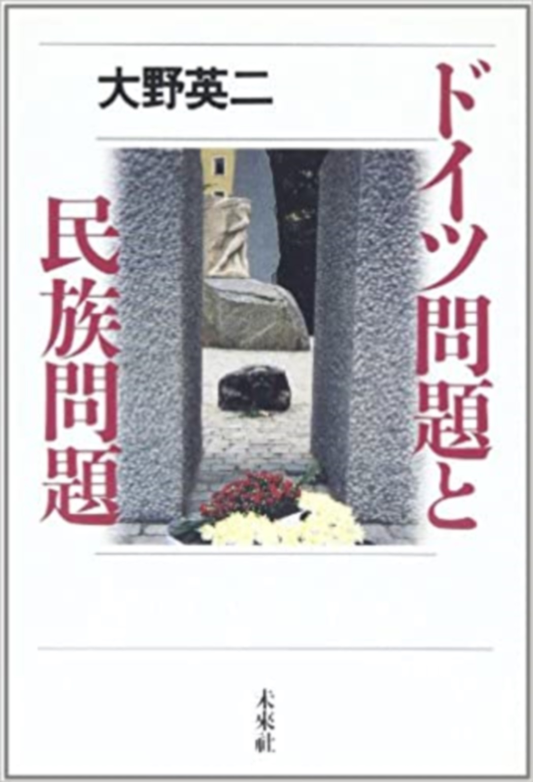 ドイツ問題と民族問題