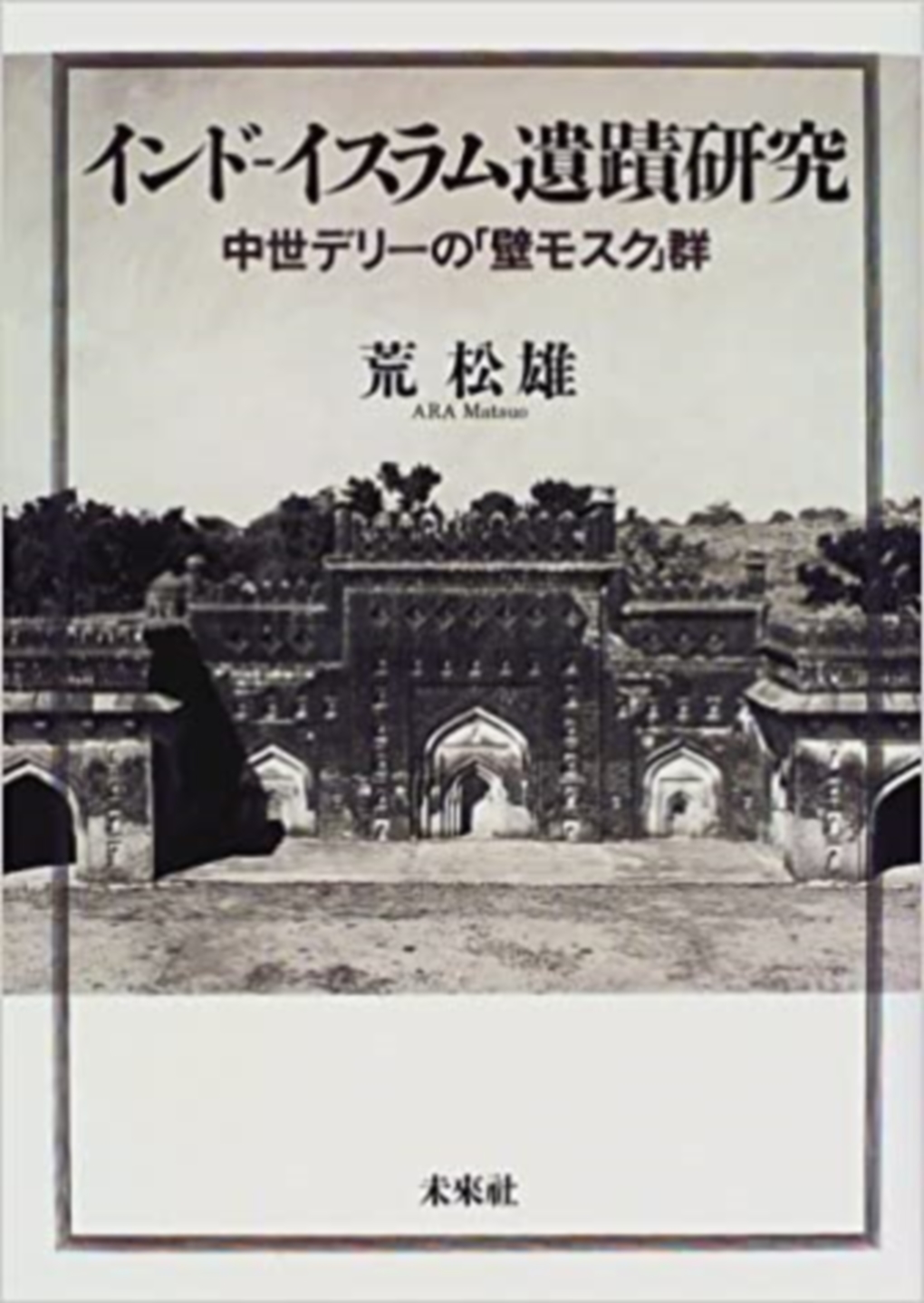 インド‐イスラム遺蹟研究