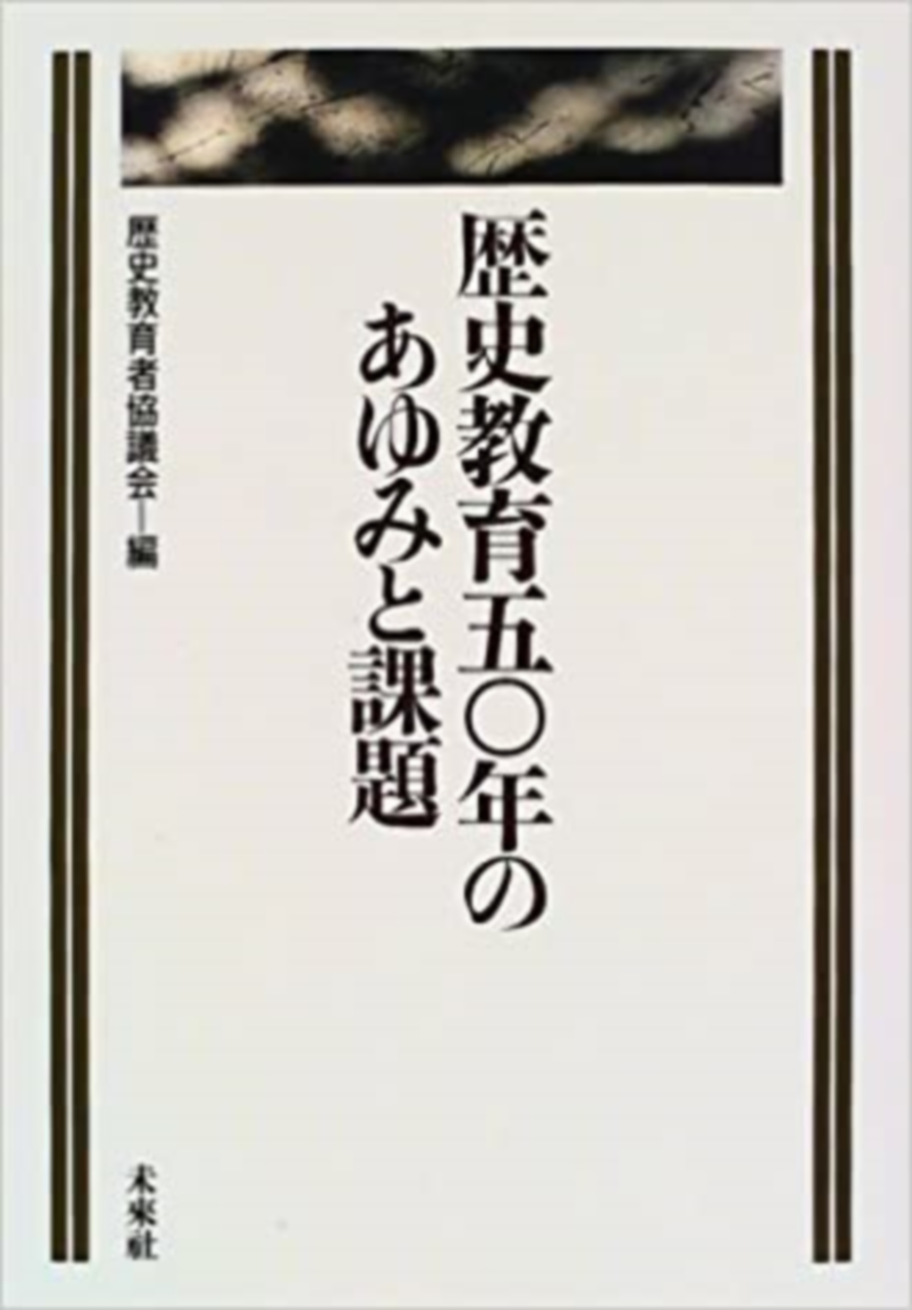 歴史教育50年のあゆみと課題