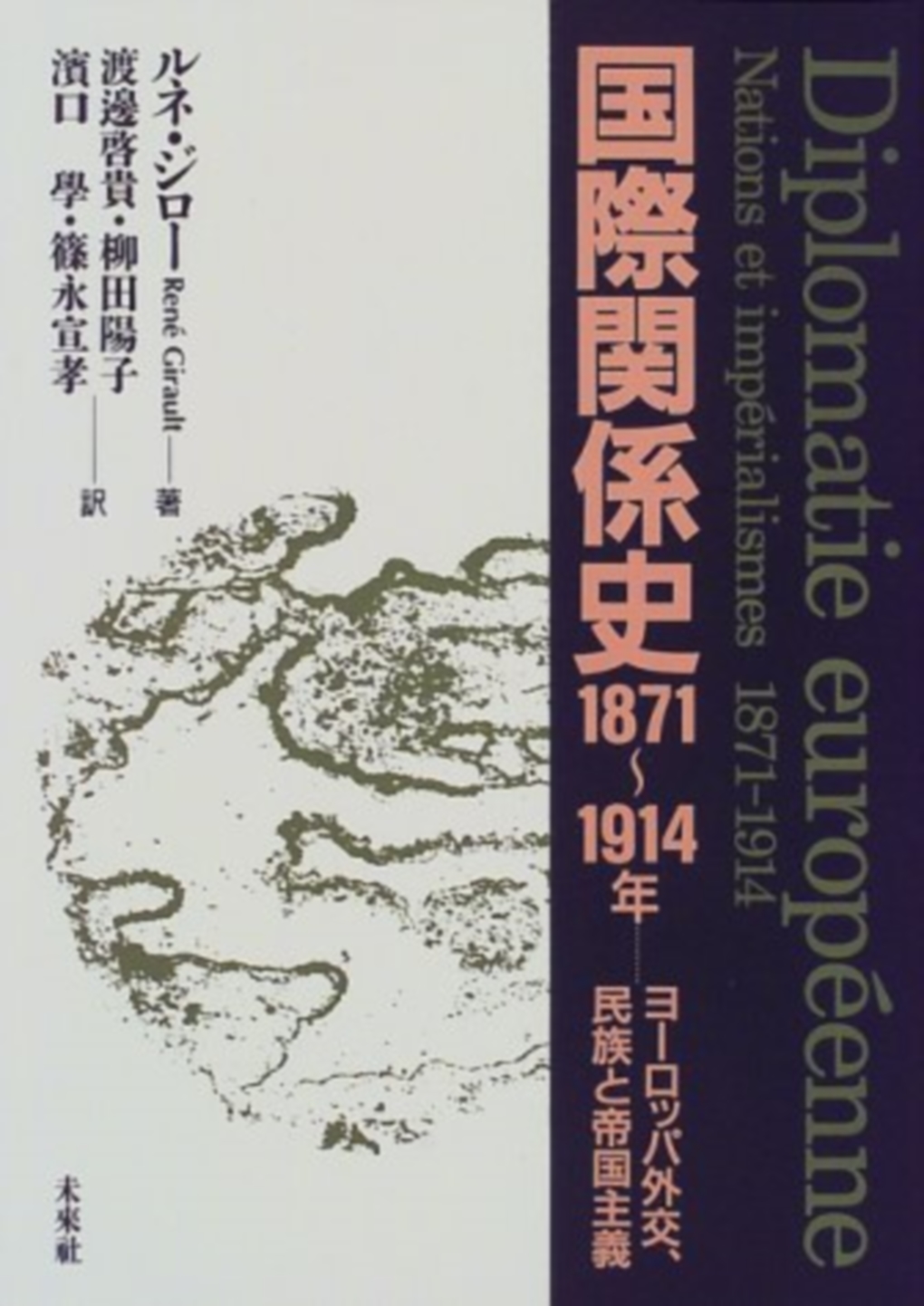 国際関係史　1871-1914年