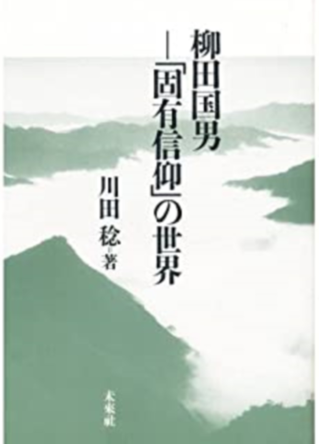 柳田国男―「固有信仰」の世界