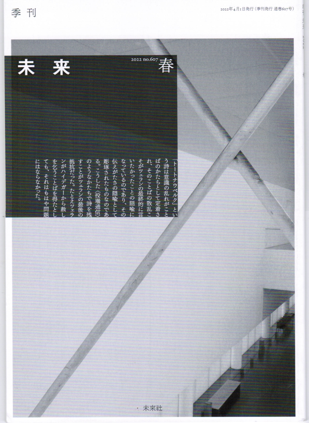 『季刊 未来』2022年春号（No.607)
