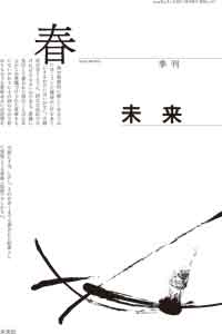 『季刊 未来』2024年春号