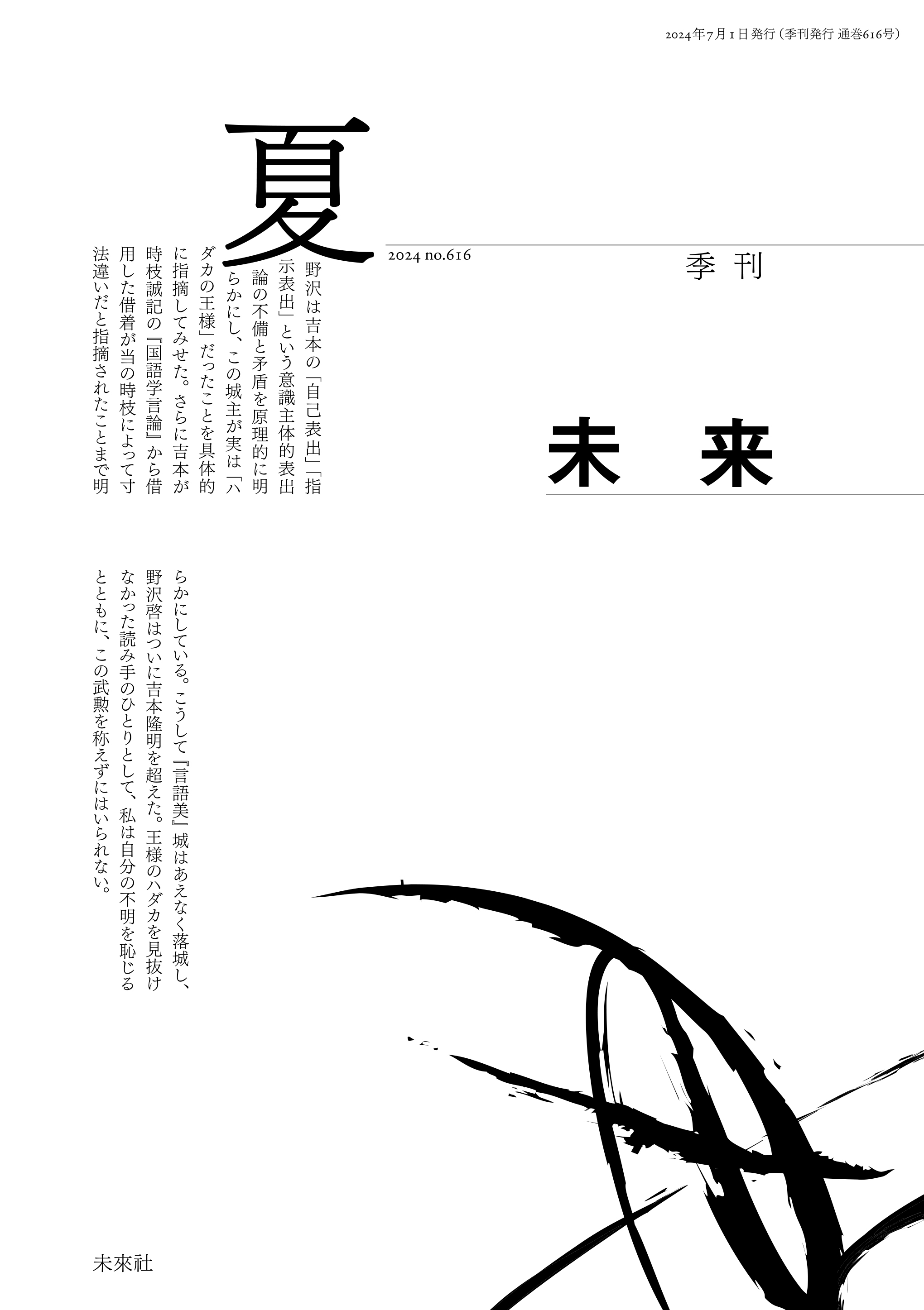 『季刊 未来』2024年夏号