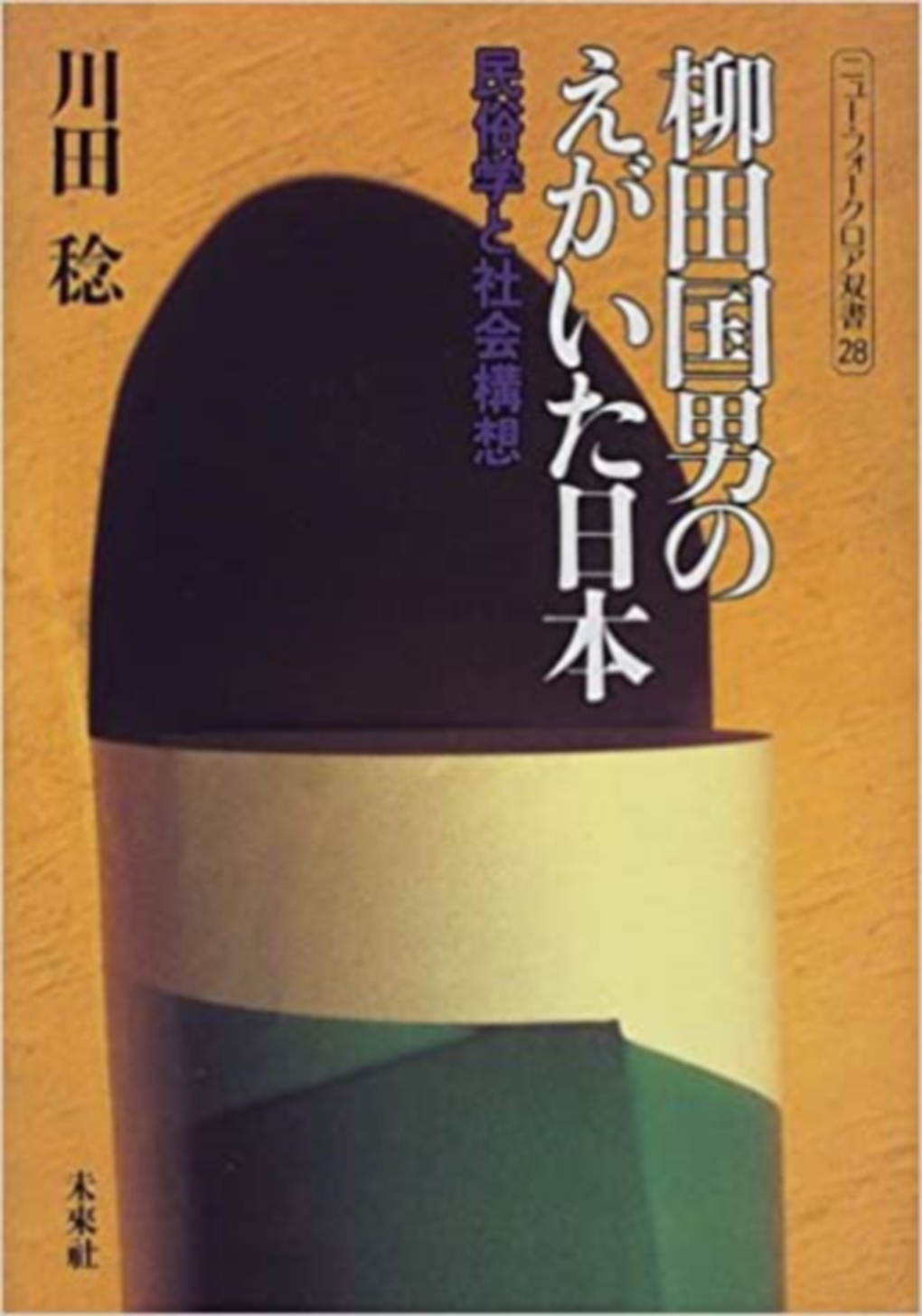 柳田国男のえがいた日本