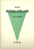 〔増補版〕現代政治の思想と行動