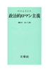 政治的ロマン主義