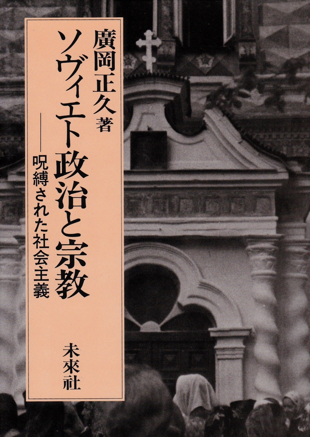 ソヴィエト政治と宗教