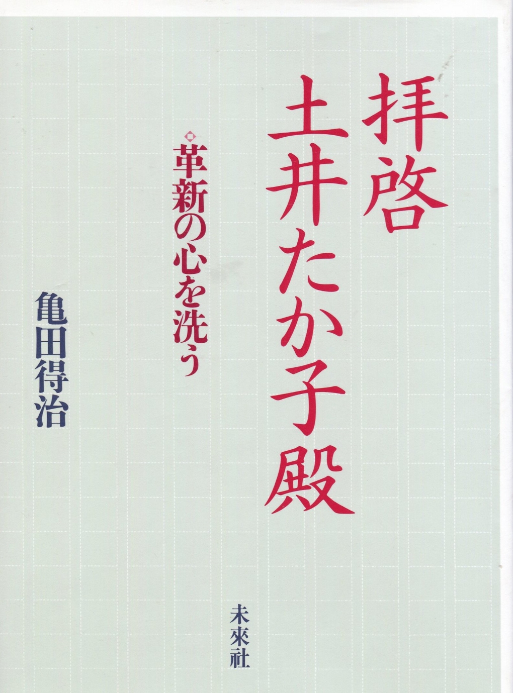 拝啓 土井たか子殿