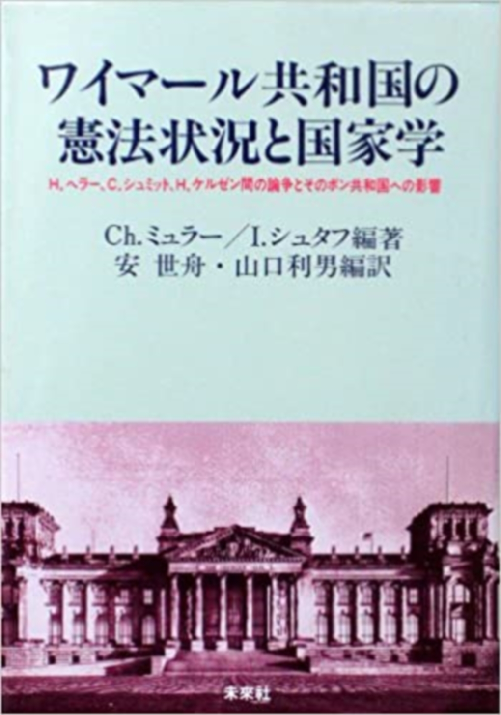 ワイマール共和国の憲法状況と国家学