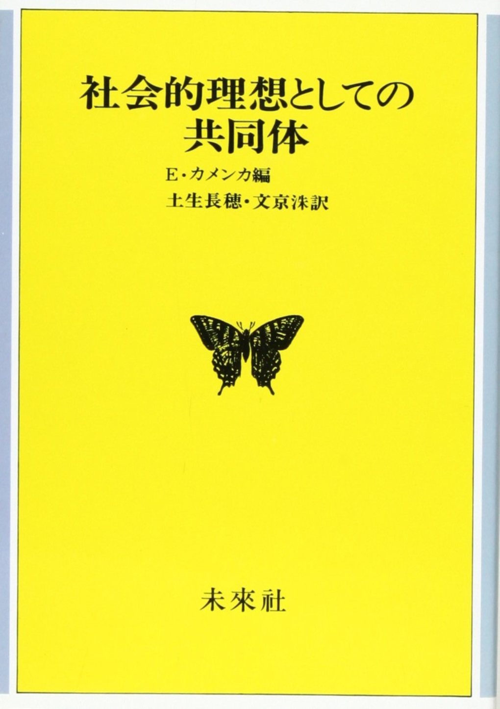 社会的理想としての共同体