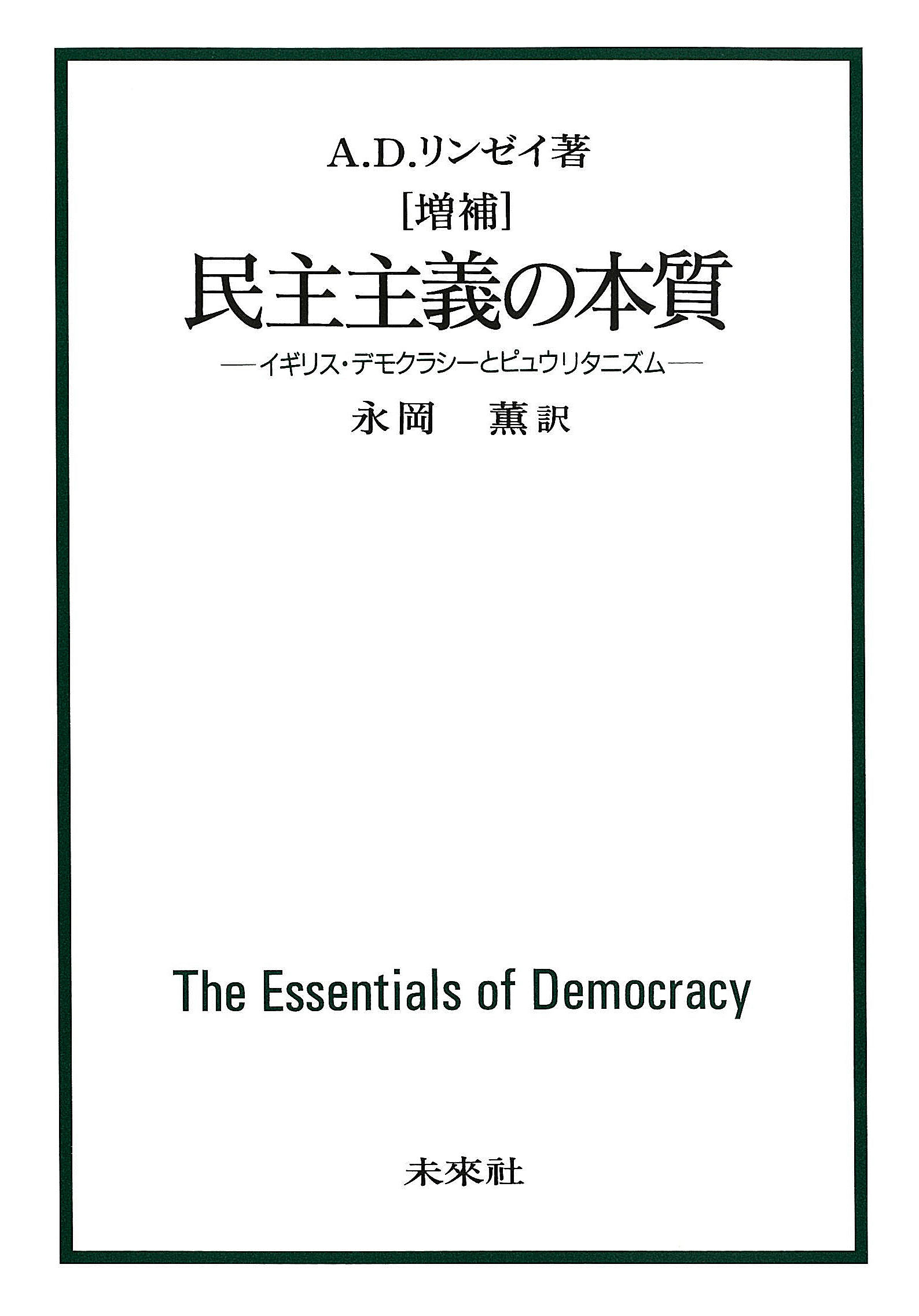 民主主義の本質