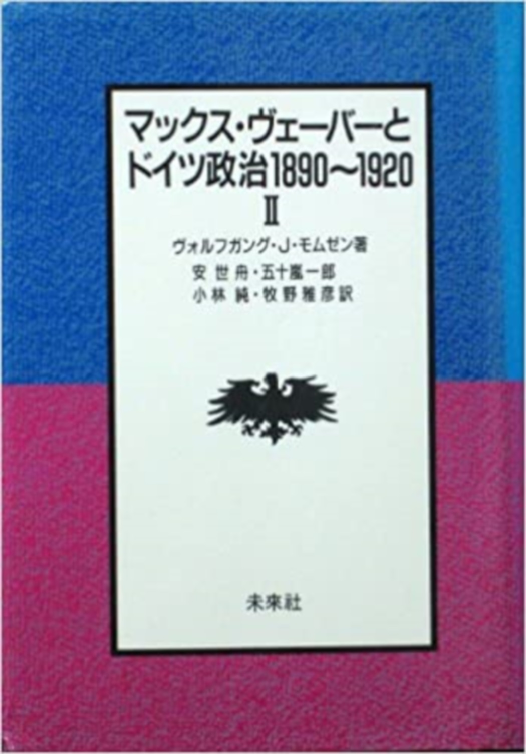 マックス･ヴェーバーとドイツ政治1890～1920Ⅱ