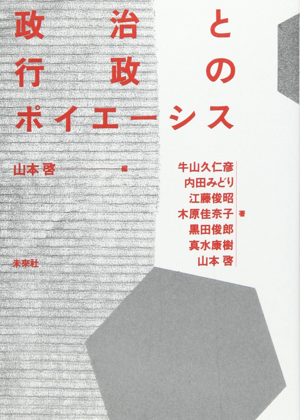 政治と行政のポイエーシス