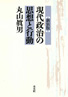 〔新装版〕現代政治の思想と行動