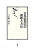 日本思想史の課題と方法