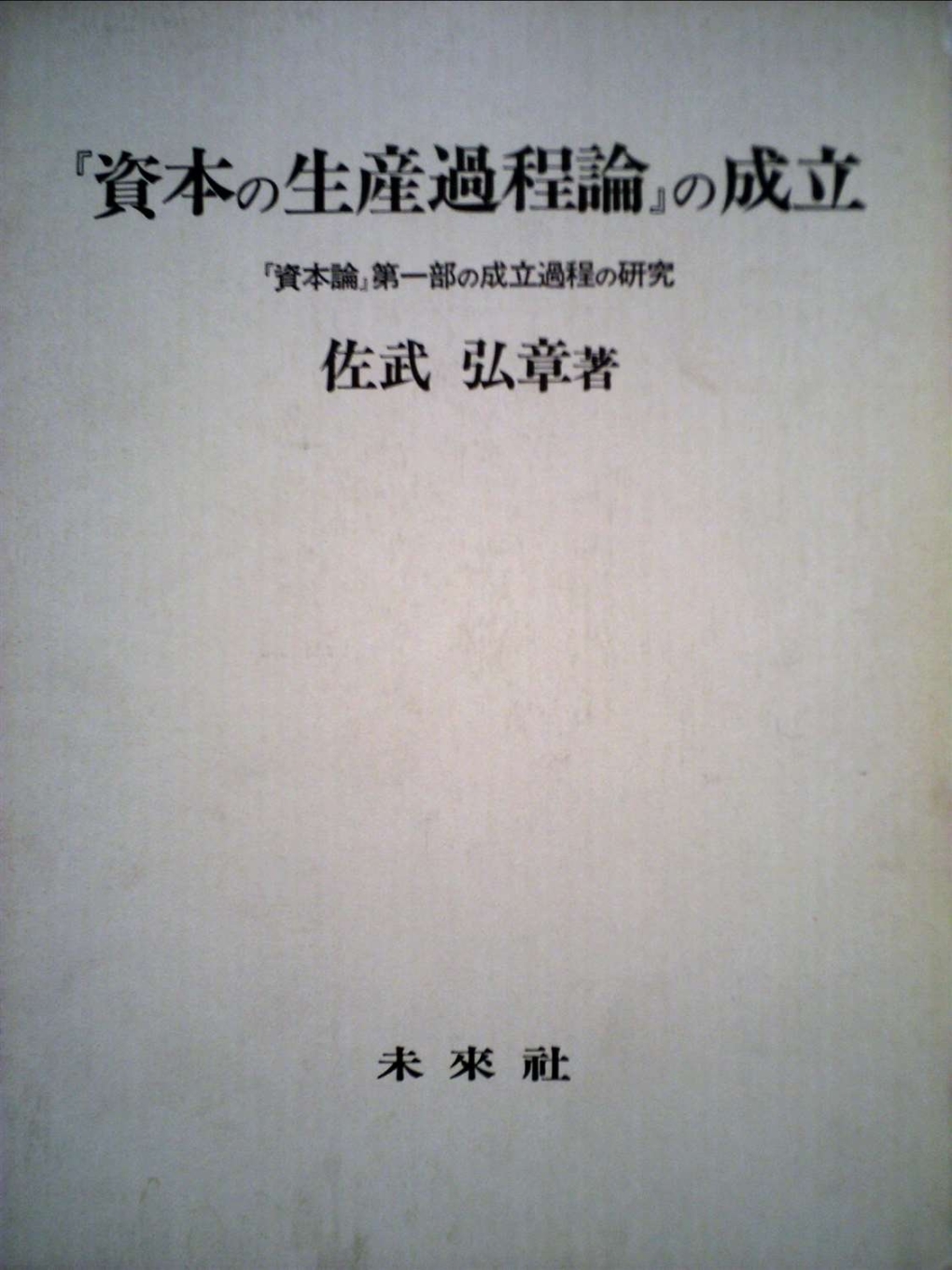 『資本の生産過程論』の成立