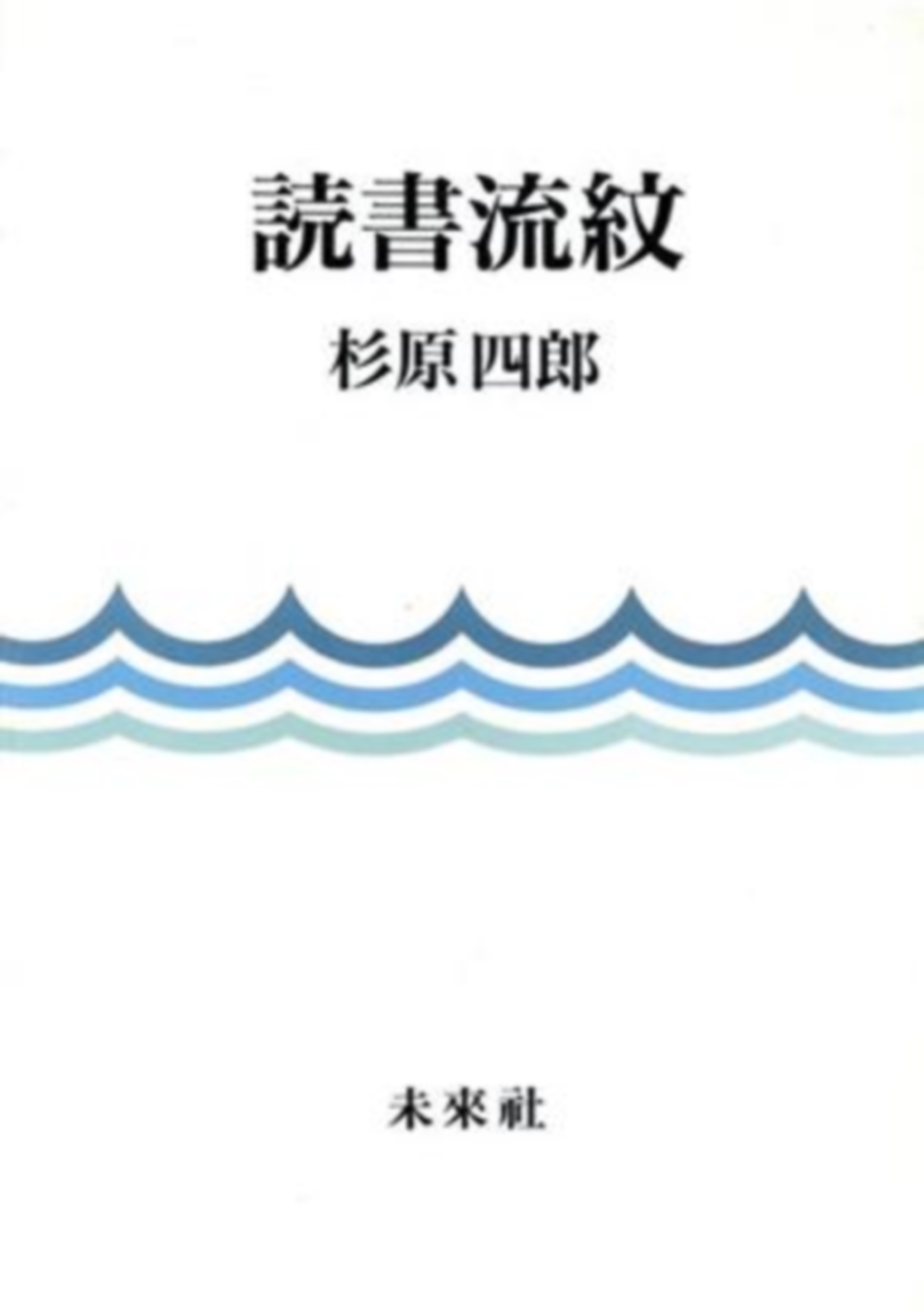 読書流紋