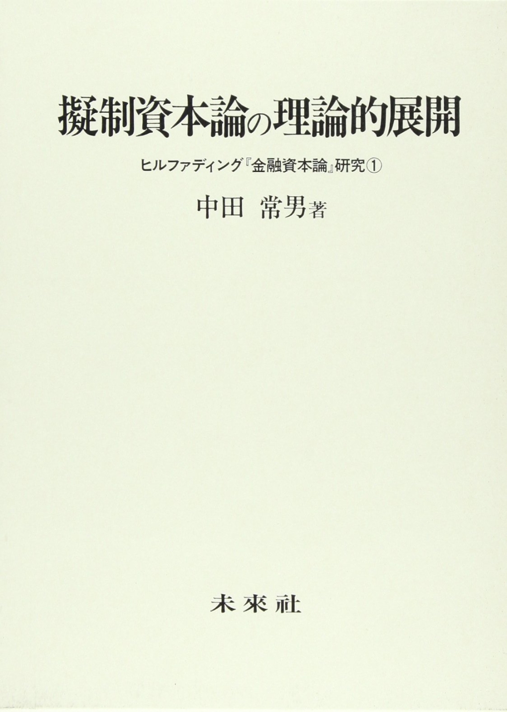 擬制資本論の理論的展開