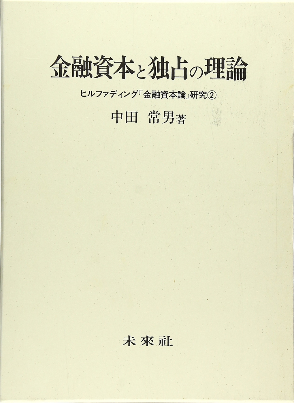 金融資本と独占の理論