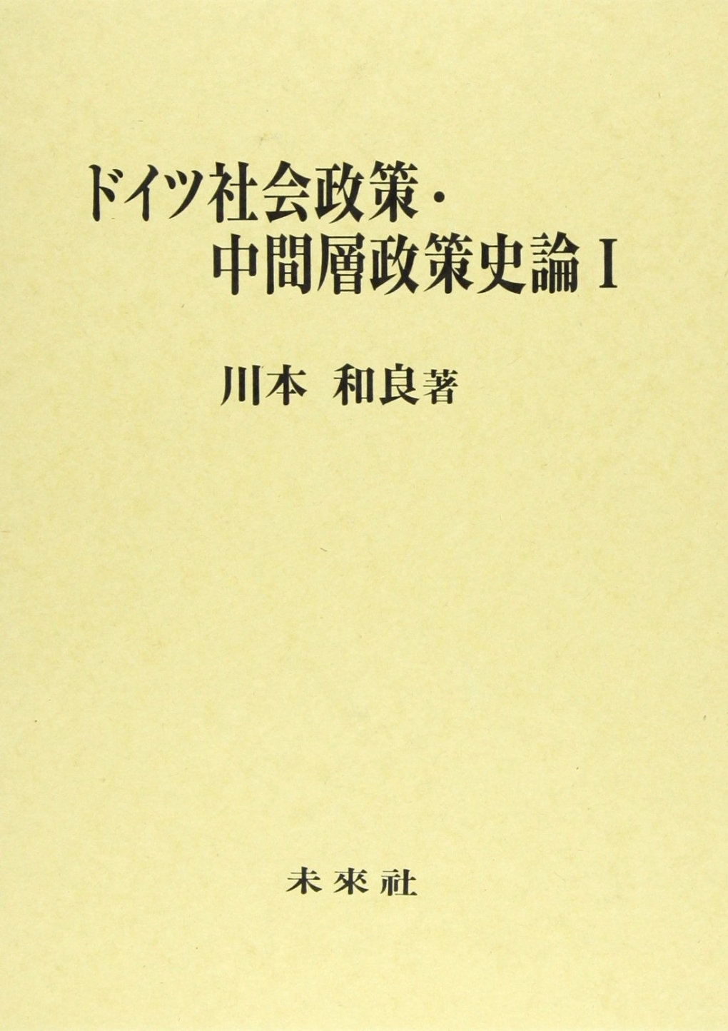 ドイツ社会政策・中間層政策史論Ｉ