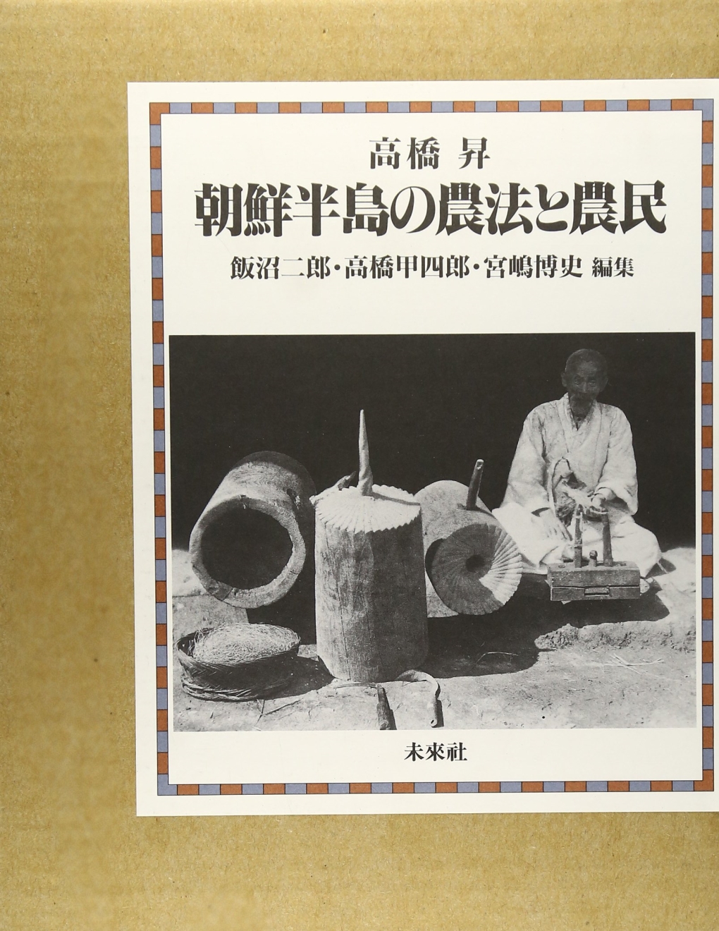 朝鮮半島の農法と農民