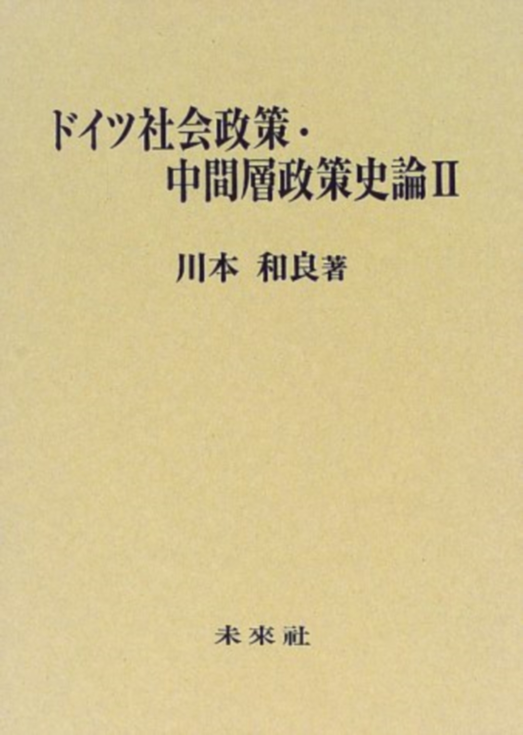 ドイツ社会政策・中間層政策史論ＩＩ