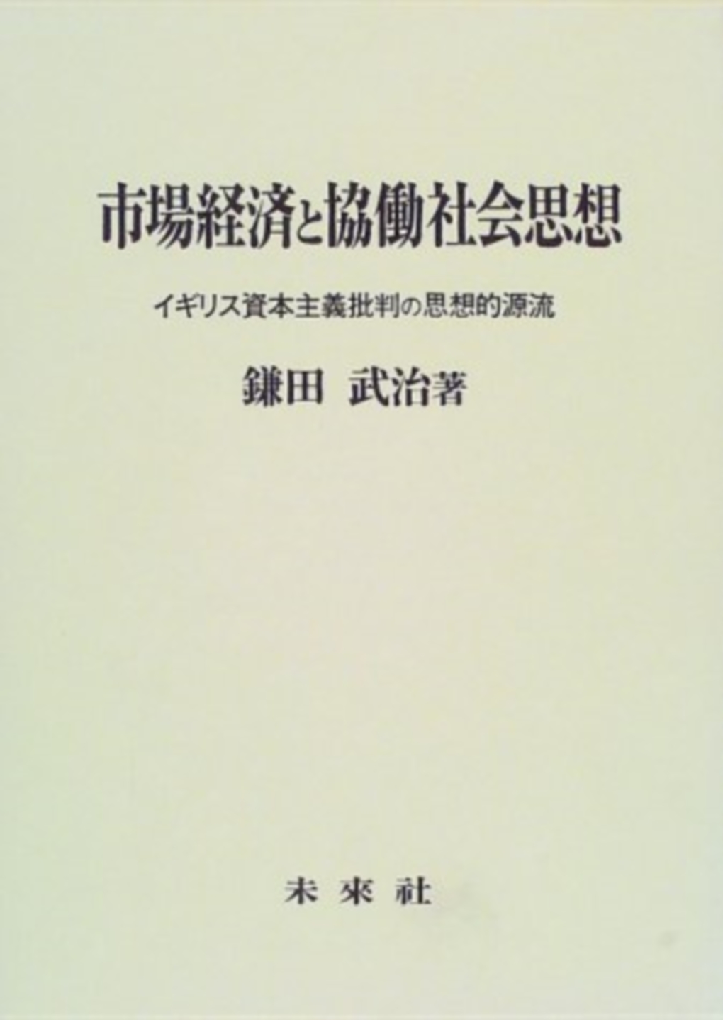 市場経済と協働社会思想