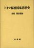 ドイツ福祉国家思想史