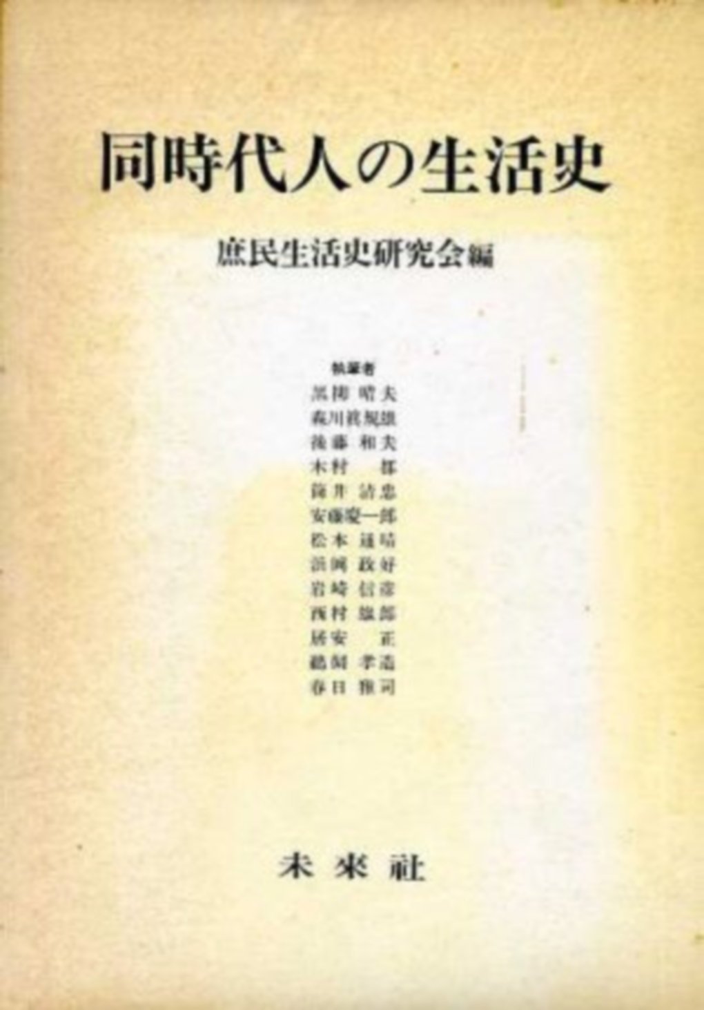 同時代人の生活史