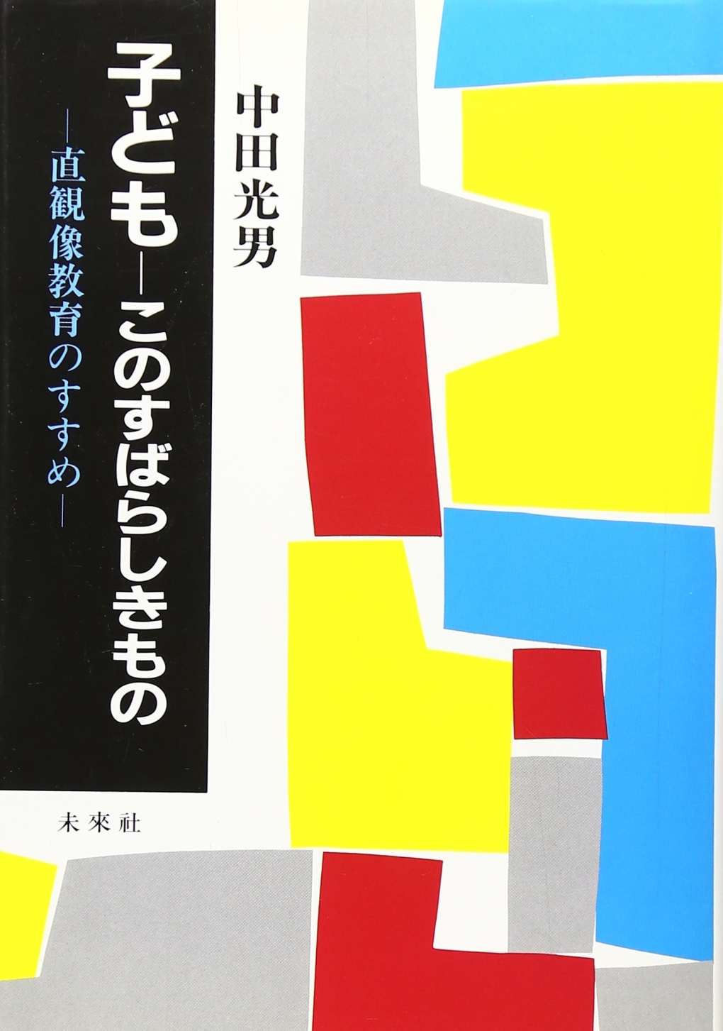 子ども―このすばらしきもの