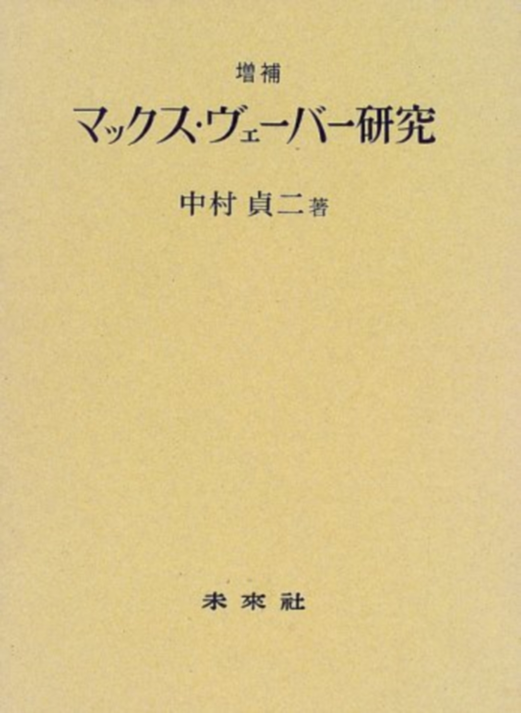 マックス・ヴェーバー研究