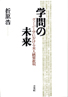 学問の未来