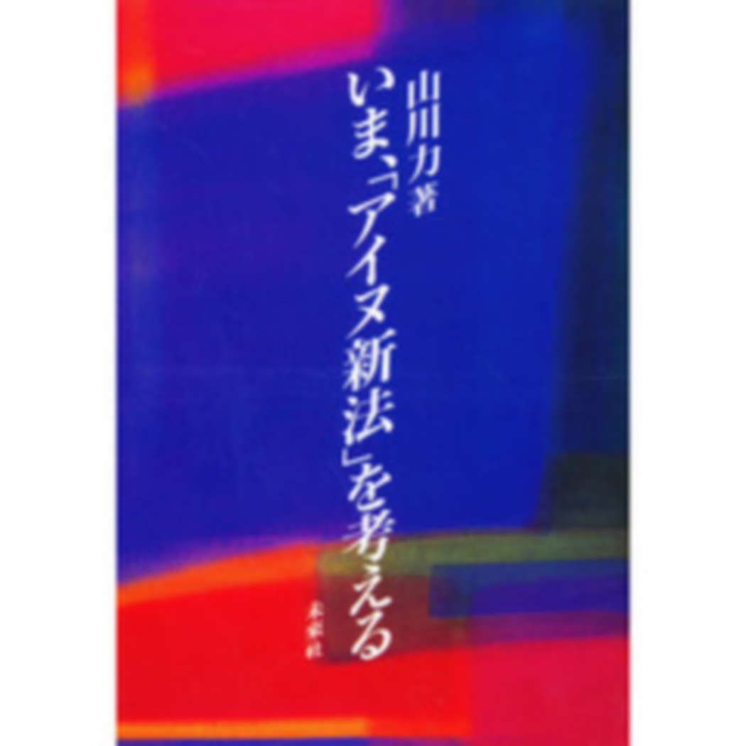 いま、「アイヌ新法」を考える