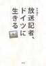 放送記者、ドイツに生きる