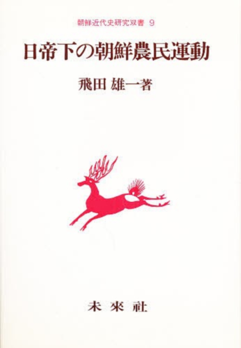 日帝下の朝鮮農民運動