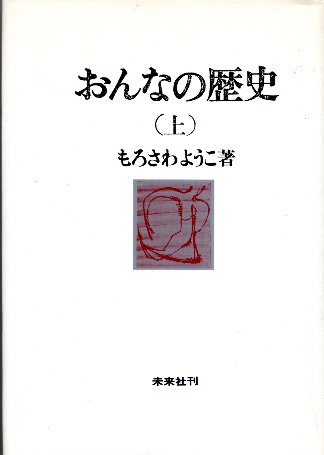 おんなの歴史（上）