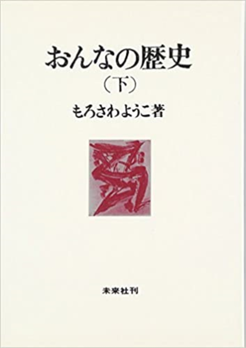 おんなの歴史（下）