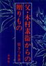 父・木村素衞からの贈りもの