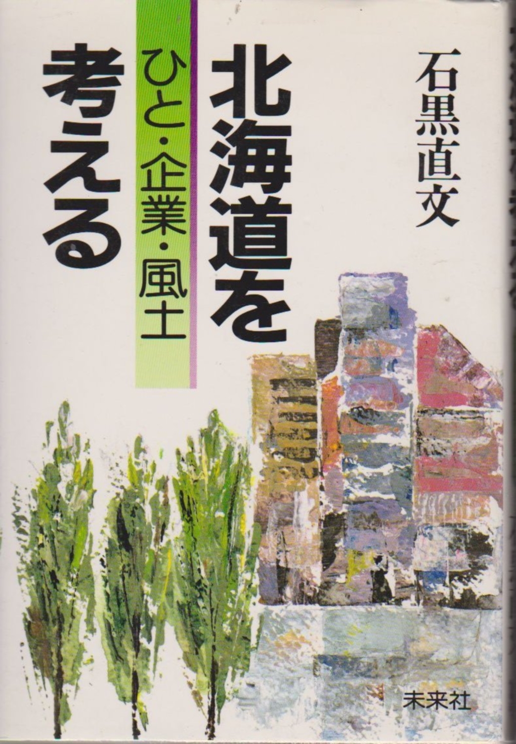 北海道を考える