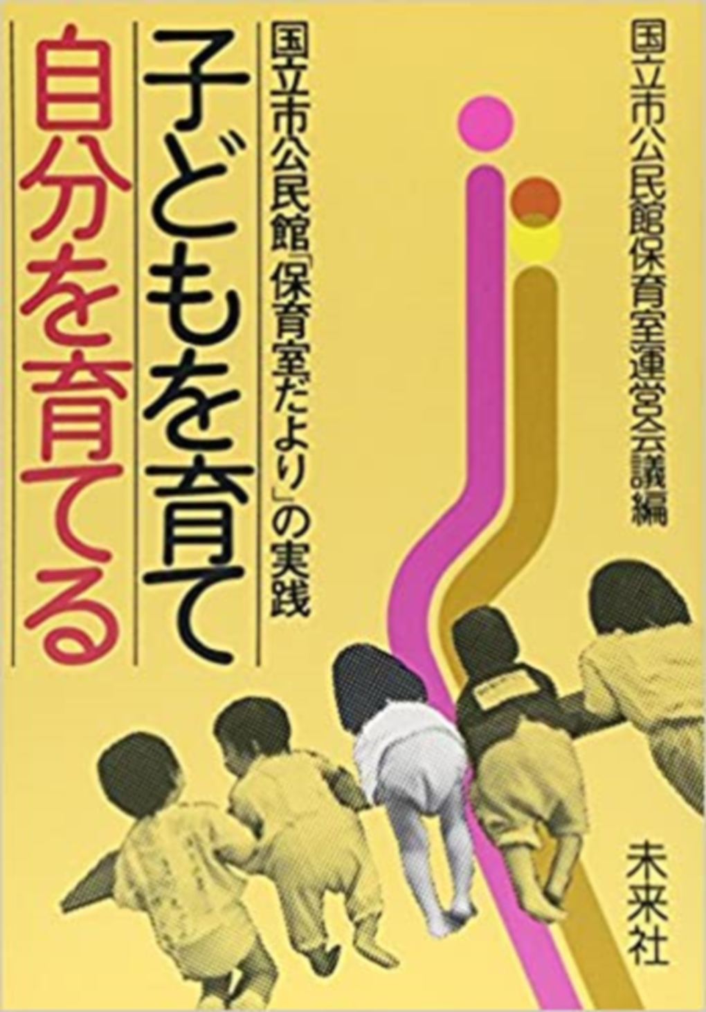 子どもを育て 自分を育てる