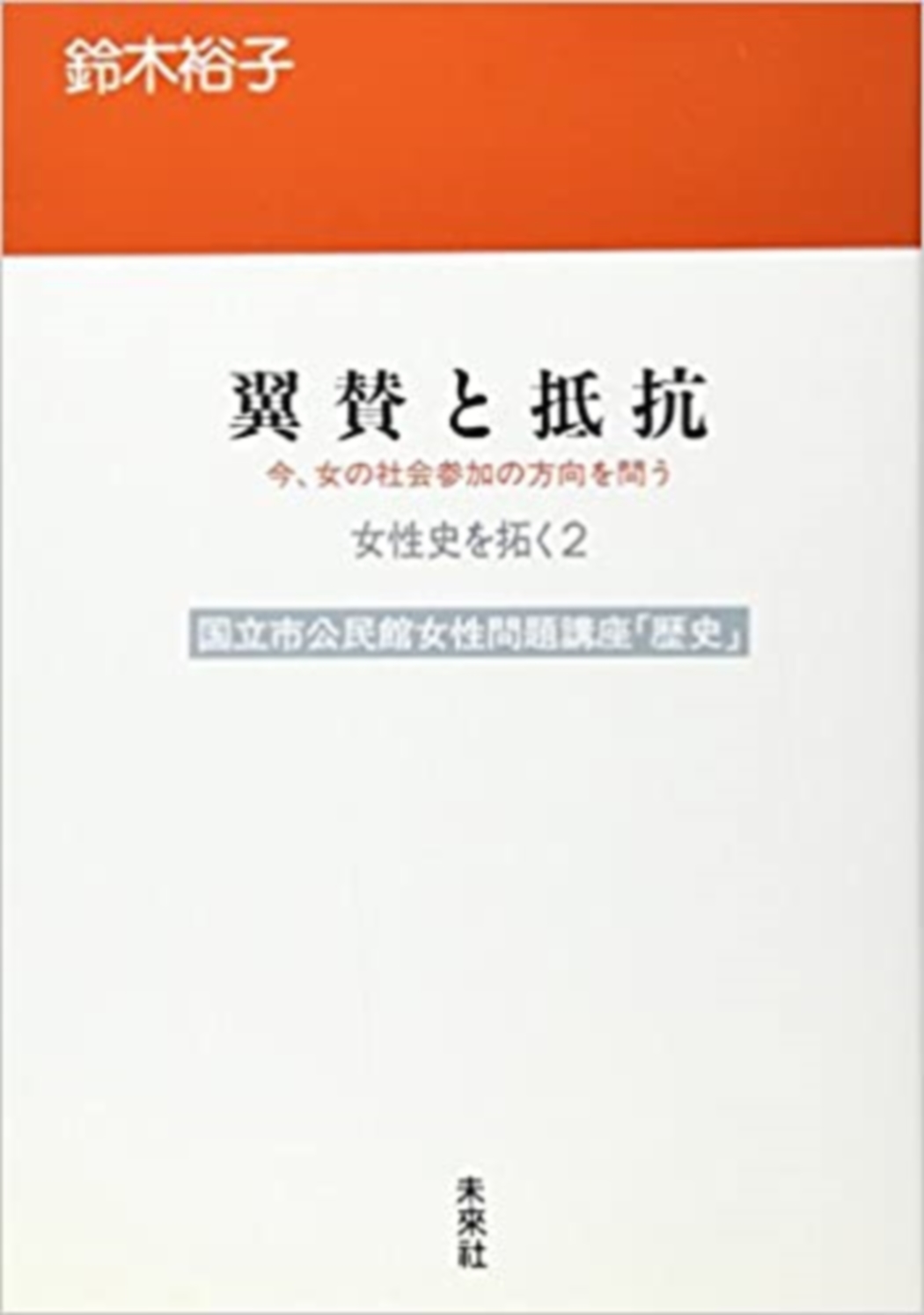 翼賛と抵抗（女性史を拓く２ ）