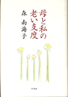 母と私の老い支度