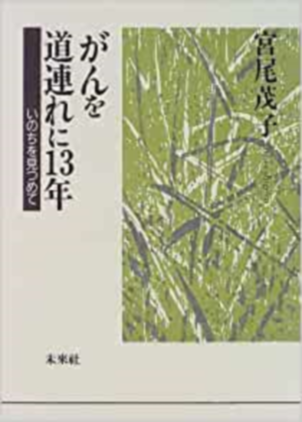 がんを道連れに13年