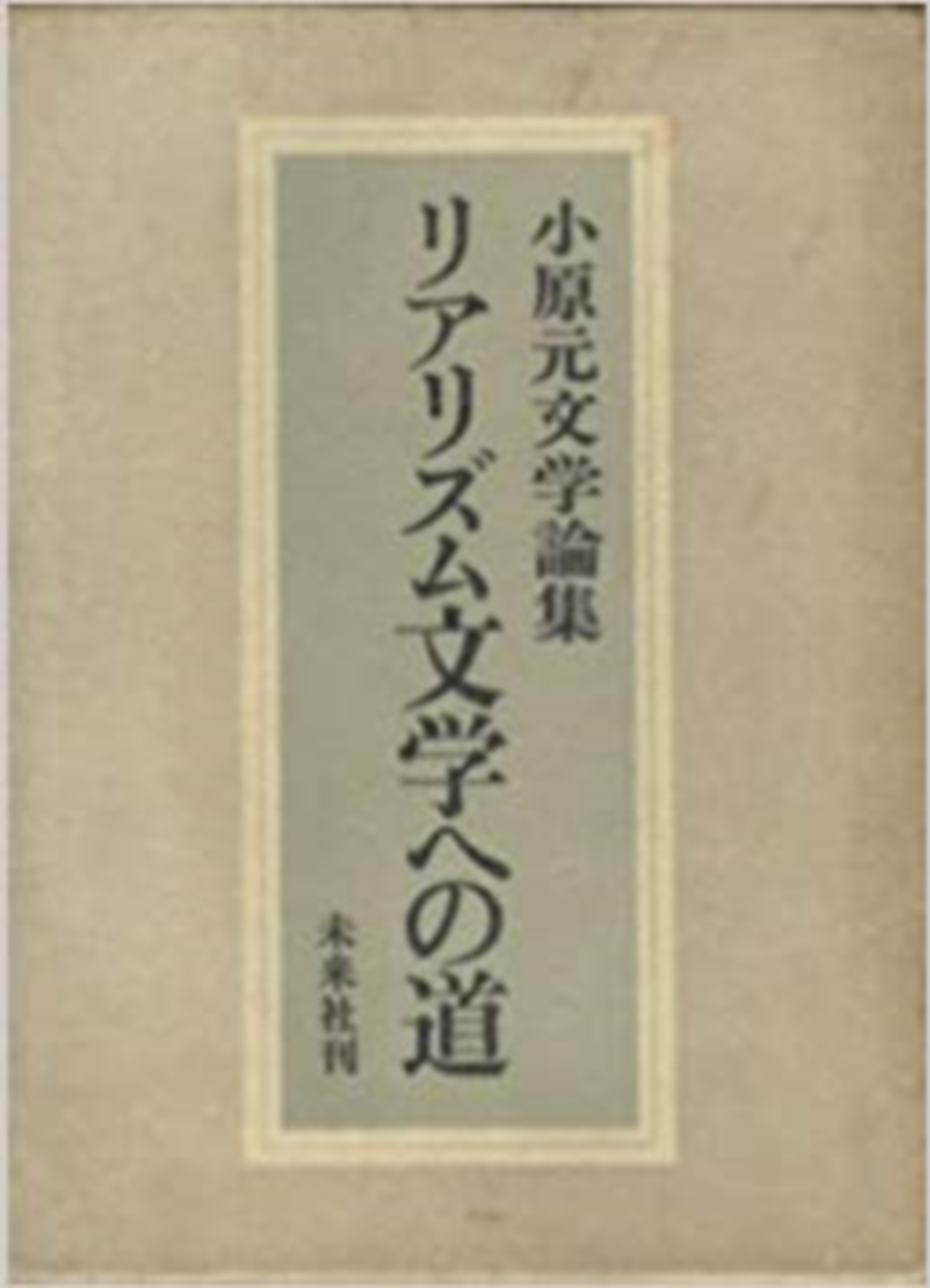 リアリズム文学への道