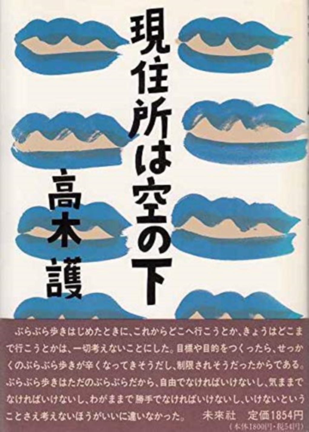 現住所は空の下