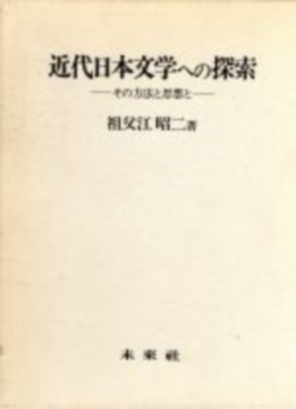 近代日本文学への探索