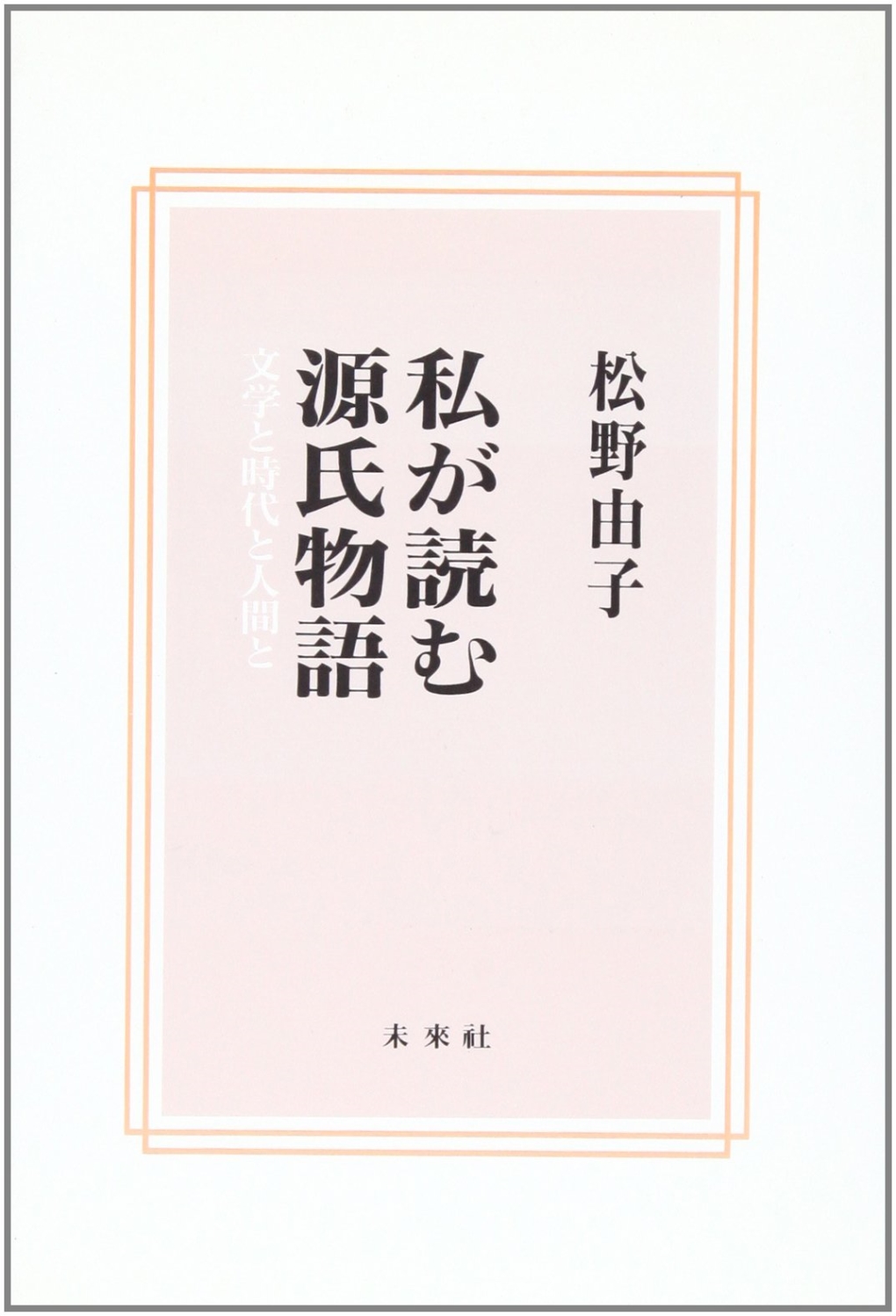 私が読む源氏物語